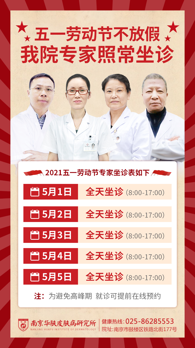 【通知】五一劳动节不放假_南京华肤皮肤研究所照常接诊