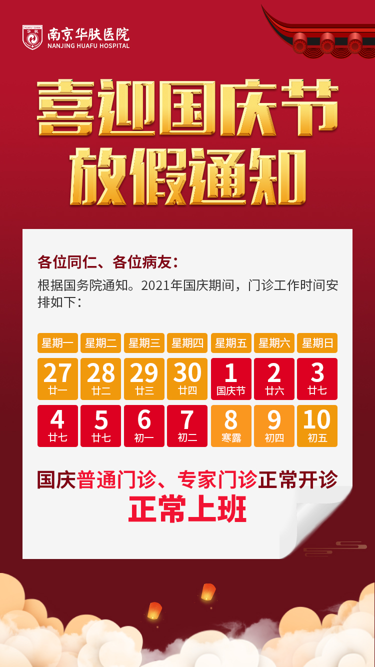 国庆小长假，健康不放假!南京华肤医院助力健康不停歇!